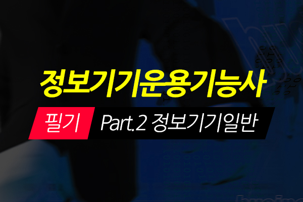 [HD]정보기기운용기능사 필기 - Part.2 정보기기일반