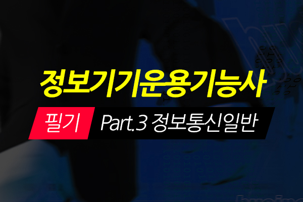 [HD]정보기기운용기능사 필기 - Part.3 정보통신일반