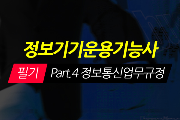 [HD]정보기기운용기능사 필기 - Part.4 정보통신업무규정