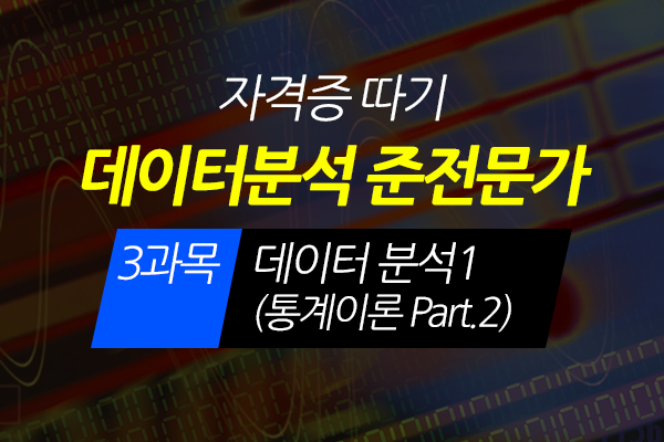 [HD]데이터분석 준전문가(ADsP) 자격증 따기 - 3과목 데이터 분석1 (통계이론 Part.2) (2020)