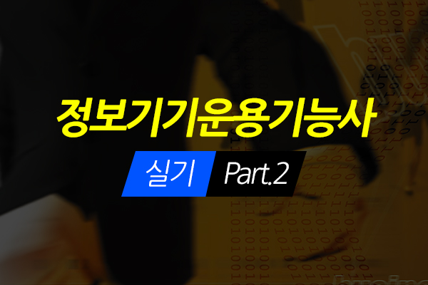 [HD]정보기기운용기능사 실기 - Part.2