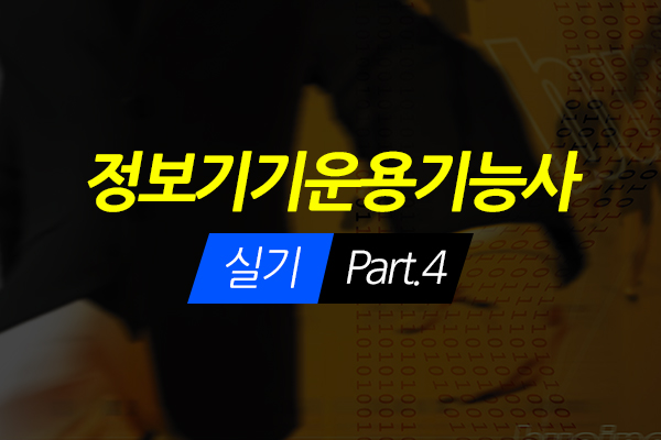 [HD]정보기기운용기능사 실기 - Part.4