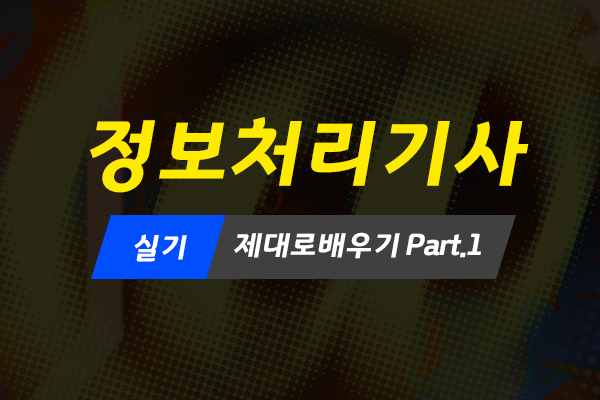 [HD]정보처리기사 실기 (2020 개정) 제대로 배우기 Part.1
