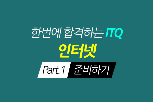 [HD]한번에 합격하는 ITQ 인터넷 (2020) Part.1 준비하기