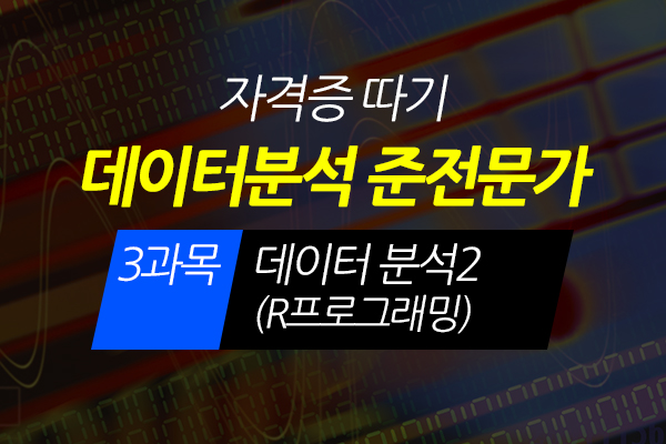 [HD]데이터분석 준전문가(ADsP) 자격증 따기 - 3과목 데이터 분석2 (R프로그래밍) (2020) (完)