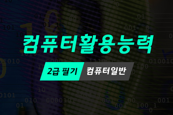 [HD]컴퓨터활용능력 2급 필기 - 컴퓨터일반 (2021 개정)