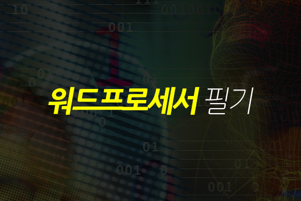 [HD]워드프로세서 필기 (2021 개정)