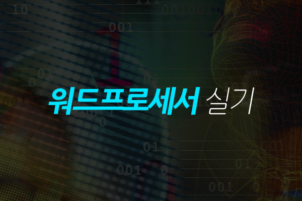 [HD]워드프로세서 실기 (2021 개정)