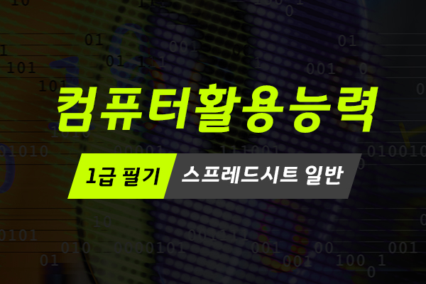 [HD]컴퓨터활용능력 1급 필기 - 스프레드시트 일반 (2021 개정)