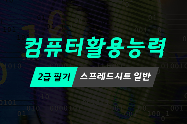 [HD]컴퓨터활용능력 2급 필기 - 스프레드시트 일반 (2021 개정)
