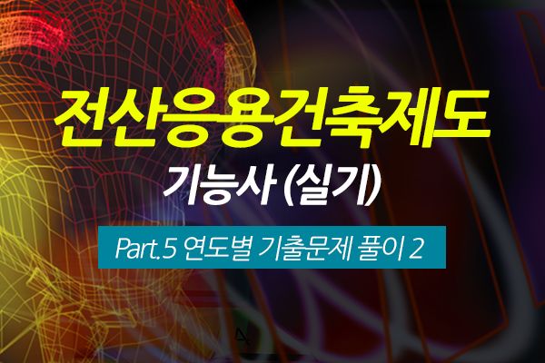 [HD]전산응용건축제도 기능사 (실기) Part.5 연도별 기출문제 풀이 2 (完)