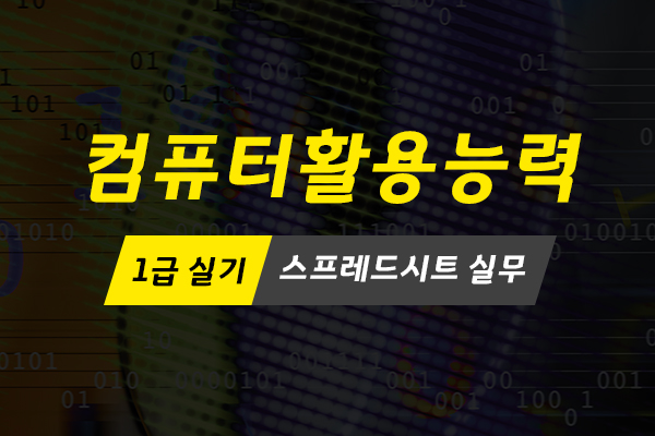 [HD]컴퓨터활용능력 1급 실기 - 스프레드시트 실무 (2021 개정)