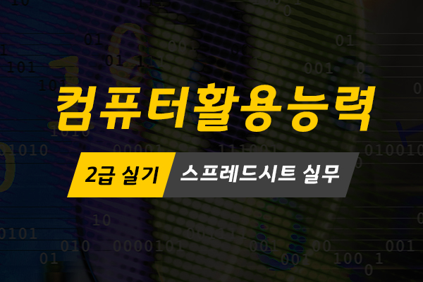[HD]컴퓨터활용능력 2급 실기 - 스프레드시트 실무 (2021 개정)