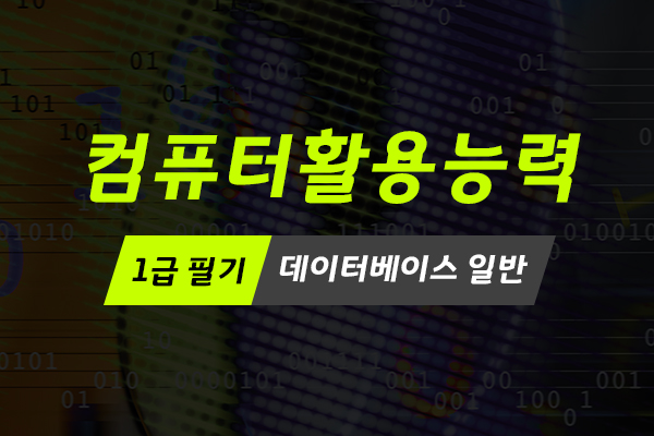 [HD]컴퓨터활용능력 1급 필기 - 데이터베이스 일반 (2021 개정)