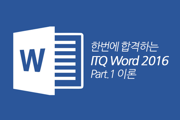 [HD]한번에 합격하는 ITQ Word 2016 Part.1 이론