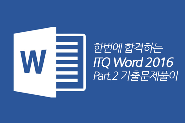 [HD]한번에 합격하는 ITQ Word 2016 Part.2 기출문제풀이