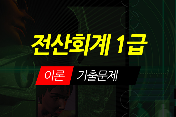 [HD]전산회계 1급 이론 기출문제 (2021)