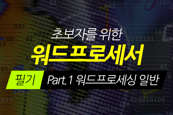 [HD]초보자를 위한 워드프로세서 필기 Part.1 워드프로세싱 일반 (2021 개정)