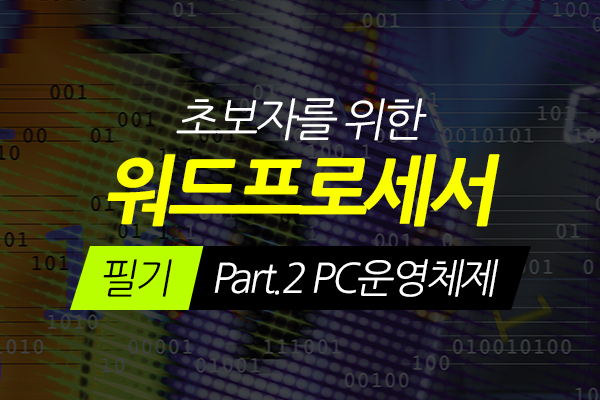 [HD]초보자를 위한 워드프로세서 필기 Part.2 PC운영체제 (2021 개정)