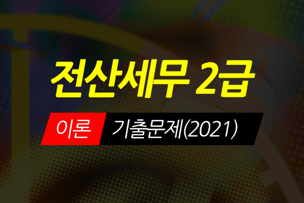 [HD]전산세무 2급 이론 기출문제 (2021)