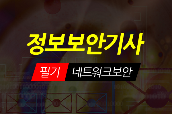 [HD]정보보안기사 필기 Part.1 네트워크보안 (2021)