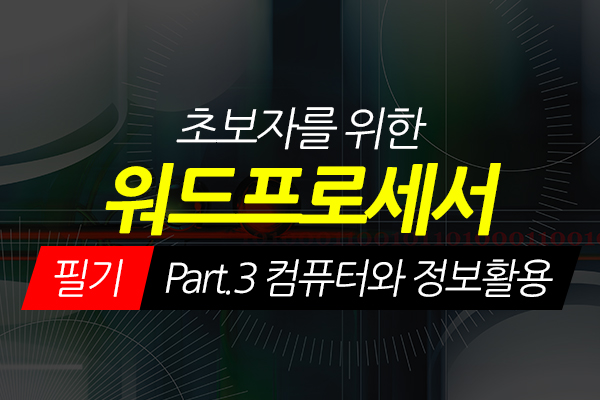 [HD]초보자를 위한 워드프로세서 필기 Part.3 컴퓨터와 정보활용 (2021 개정)