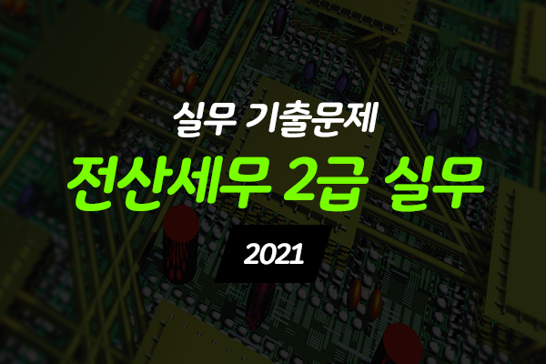 [HD]전산세무 2급 실무 기출문제 (2021)