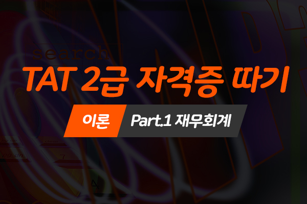 [HD]TAT 2급 자격증 따기 (한국공인회계사회시행) 이론 Part.1 재무회계