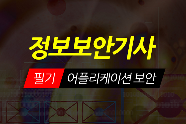 [HD]정보보안기사 필기 Part.3 어플리케이션 보안 (2021)