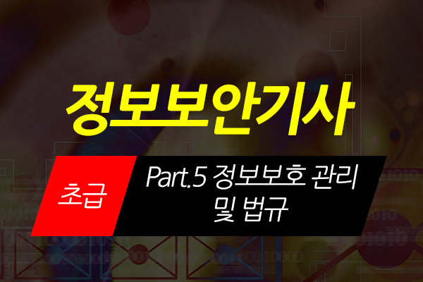 [HD]정보보안기사 필기 Part.5 정보보호 관리 및 법규 (2021)