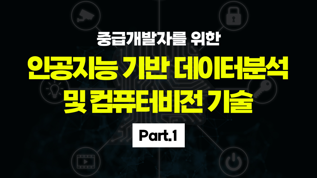 [HD]중급개발자를 위한 인공지능 기반 데이터분석 및 컴퓨터비전 기술 (ADP시험대비) Part.1