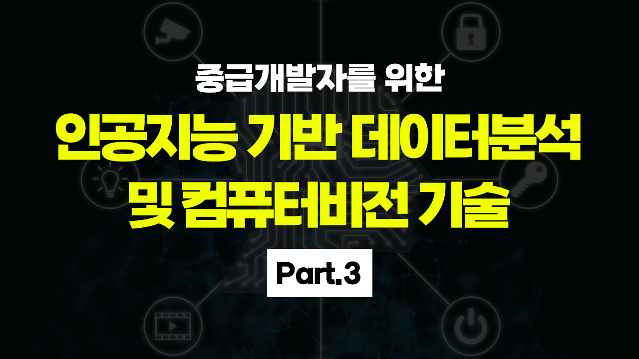 [HD]중급개발자를 위한 인공지능 기반 데이터분석 및 컴퓨터비전 기술 (ADP시험대비) Part.3