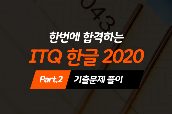 [HD]한번에 합격하는 ITQ 한글 2020 Part.2 기출문제 풀이 (2022 개정)