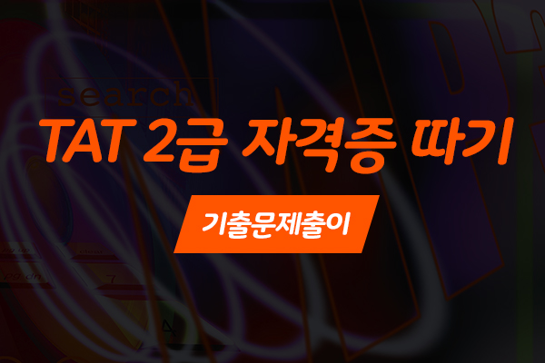 [HD]TAT 2급 자격증 따기 (한국공인회계사회시행) 기출문제출이