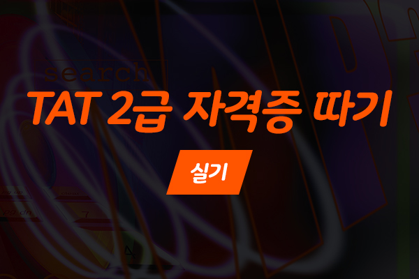 [HD]TAT 2급 자격증 따기 (한국공인회계사회시행) 실기