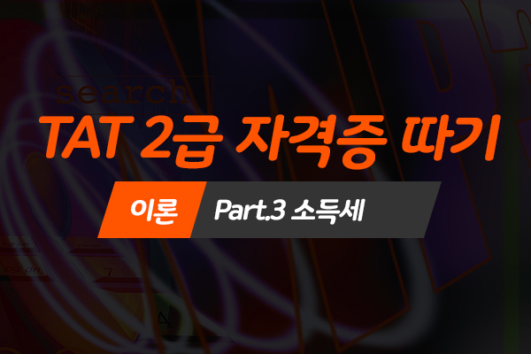 [HD]TAT 2급 자격증 따기 (한국공인회계사회시행) 이론 Part.3 소득세