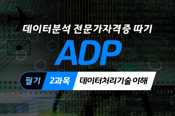 [HD]데이터분석 전문가(ADP) 자격증 따기 (필기) -  2과목 데이터처리기술 이해