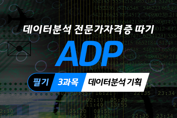 [HD]데이터분석 전문가(ADP) 자격증 따기 (필기) -  3과목 데이터분석 기획
