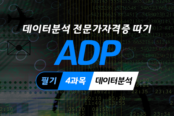 [HD]데이터분석 전문가(ADP) 자격증 따기 (필기) -  4과목 데이터분석