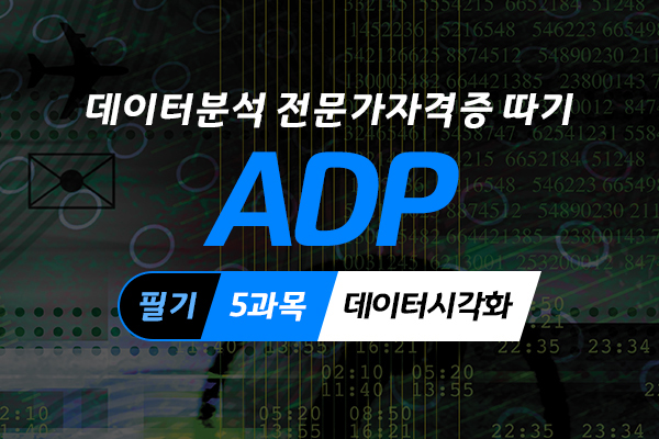 [HD]데이터분석 전문가(ADP) 자격증 따기 (필기) -  5과목 데이터시각화