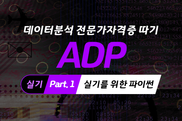 [HD]데이터분석 전문가(ADP) 자격증 따기 (실기) Part.1 실기를 위한 파이썬