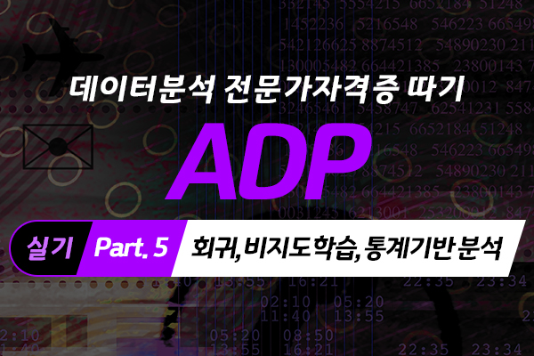 [HD]데이터분석 전문가(ADP) 자격증 따기 (실기) Part.5 회귀, 비지도학습, 통계기반 분석