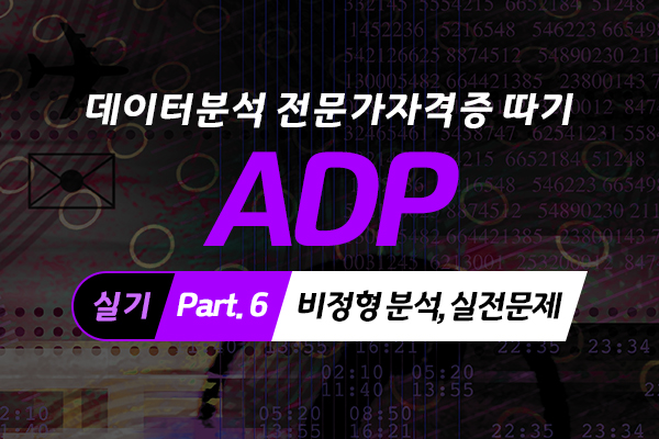 [HD]데이터분석 전문가(ADP) 자격증 따기 (실기) Part.6 비정형 분석, 실전문제