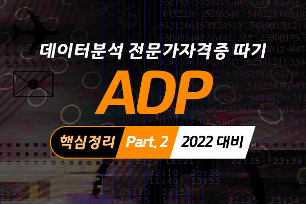 [HD]데이터분석 전문가(ADP) 자격증 따기 (핵심정리) Part.2 2022 대비