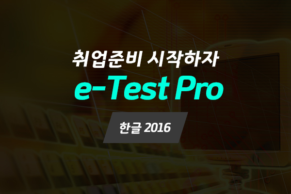[HD]취업준비 시작하자 - e-Test Professionals 자격증 따기 (한글 2016)