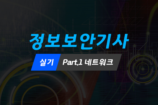 [HD]정보보안기사 실기 Part.1 네트워크 (2022)