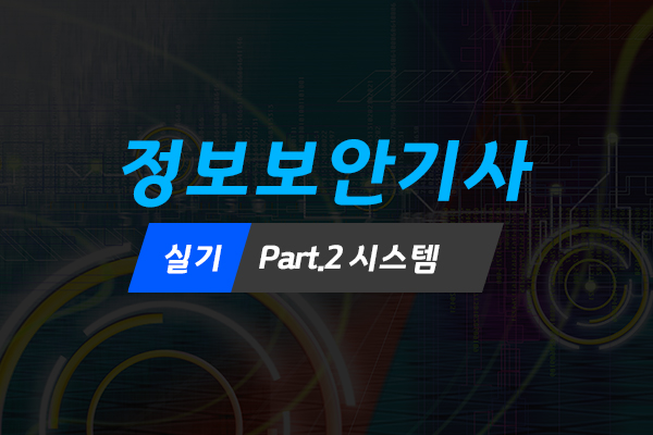 [HD]정보보안기사 실기 Part.2 시스템 (2022)