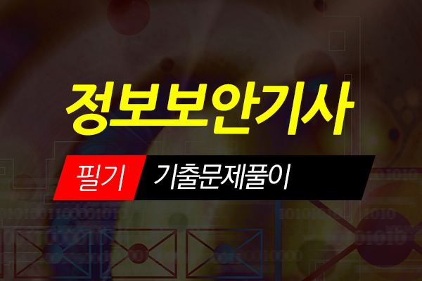 [HD]정보보안기사 필기 Part.6 기출문제풀이 (2021)