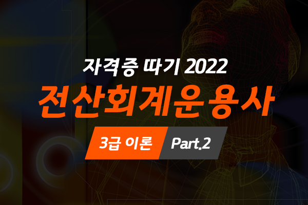 [HD]전산회계운용사 3급 자격증 따기 2022 (이론) Part.2