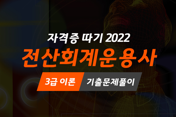 [HD]전산회계운용사 3급 자격증 따기 2022 (이론 기출문제풀이)